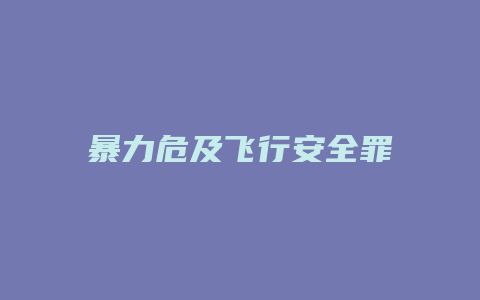 暴力危及飞行安全罪_允道律所