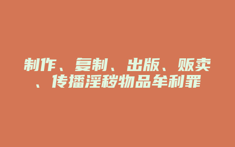 制作、复制、出版、贩卖、传播淫秽物品牟利罪