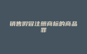 销售假冒注册商标的商品罪_允道律所