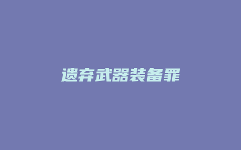 遗弃武器装备罪_允道律所