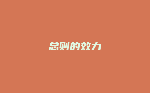 总则的效力_允道律所
