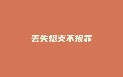 丢失枪支不报罪_允道律所