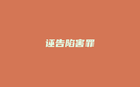 诬告陷害罪_允道律所