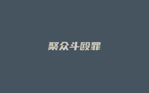 聚众斗殴罪