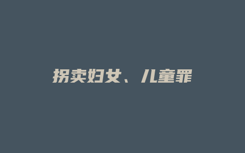 拐卖妇女、儿童罪