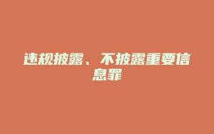 违规披露、不披露重要信息罪_允道律所