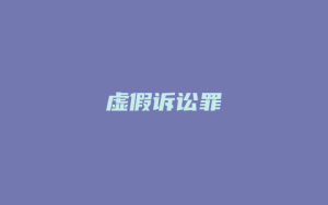 虚假诉讼罪_允道律所
