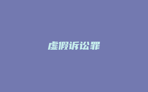 虚假诉讼罪
