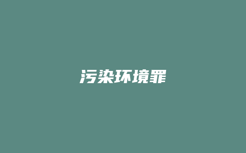 污染环境罪