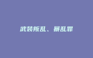 武装叛乱、暴乱罪_允道律所