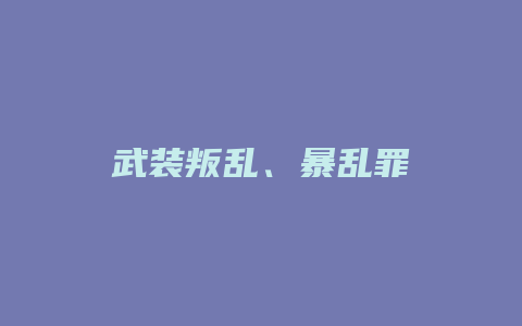 武装叛乱、暴乱罪_允道律所