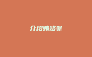 介绍贿赂罪_允道律所