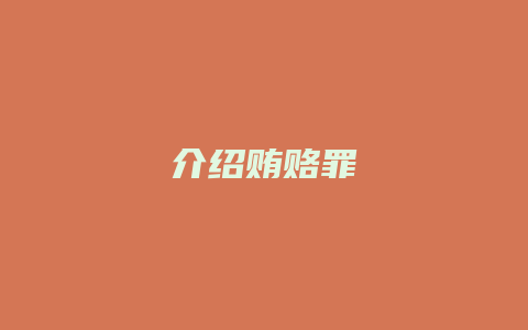 介绍贿赂罪_允道律所