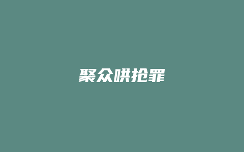 聚众哄抢罪_允道律所