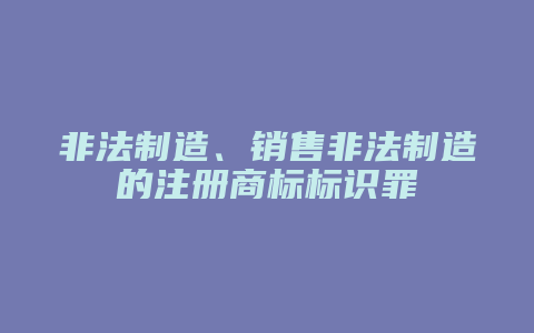 非法制造、销售非法制造的注册商标标识罪