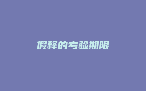 假释的考验期限_允道律所