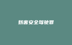 妨害安全驾驶罪_允道律所