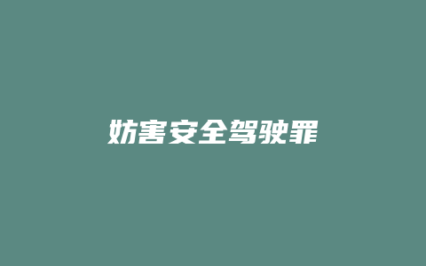 妨害安全驾驶罪_允道律所
