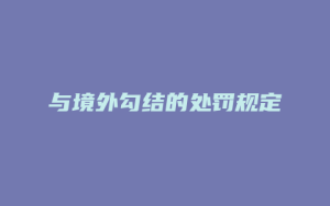 与境外勾结的处罚规定_允道律所