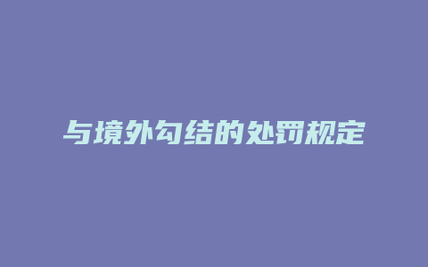 与境外勾结的处罚规定_允道律所