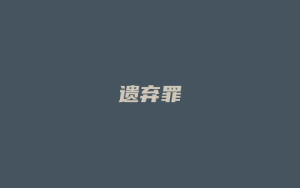 遗弃罪_允道律所