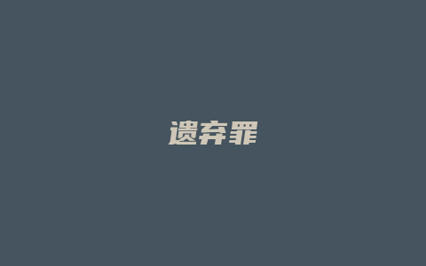 遗弃罪_允道律所