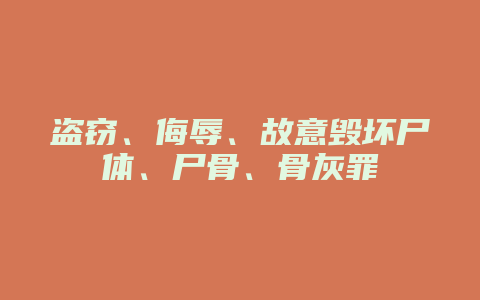 盗窃、侮辱、故意毁坏尸体、尸骨、骨灰罪_允道律所