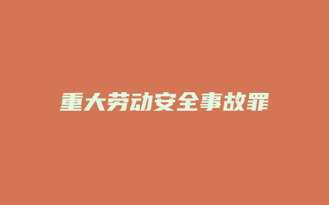 重大劳动安全事故罪_允道律所