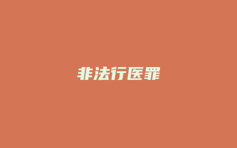 非法行医罪