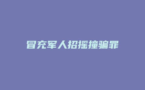 冒充军人招摇撞骗罪_允道律所