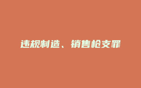 违规制造、销售枪支罪