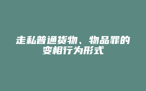 走私普通货物、物品罪的变相行为形式