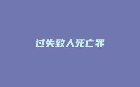 过失致人死亡罪_允道律所