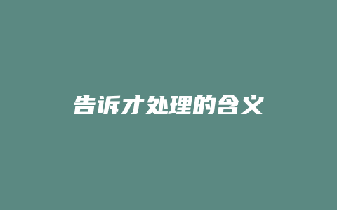 告诉才处理的含义_允道律所