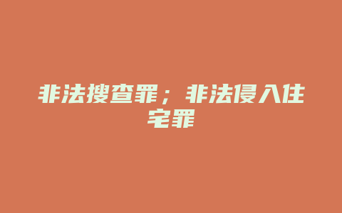非法搜查罪；非法侵入住宅罪_允道律所
