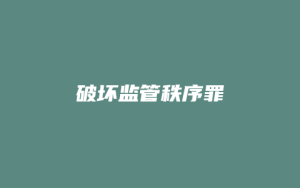 破坏监管秩序罪_允道律所