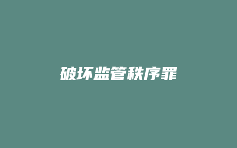 破坏监管秩序罪_允道律所