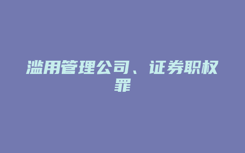 滥用管理公司、证券职权罪