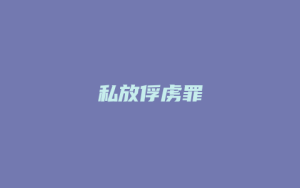 私放俘虏罪_允道律所