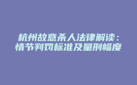 杭州故意杀人法律解读:情节判罚标准及量刑幅度