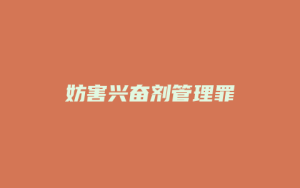 妨害兴奋剂管理罪_允道律所