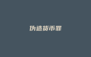 伪造货币罪_允道律所