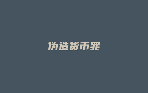 伪造货币罪_允道律所