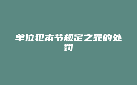 单位犯本节规定之罪的处罚_允道律所
