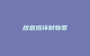 故意毁坏财物罪_允道律所