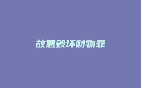 故意毁坏财物罪_允道律所