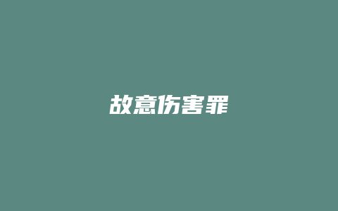 故意伤害罪_允道律所