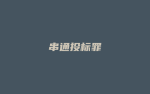 串通投标罪_允道律所