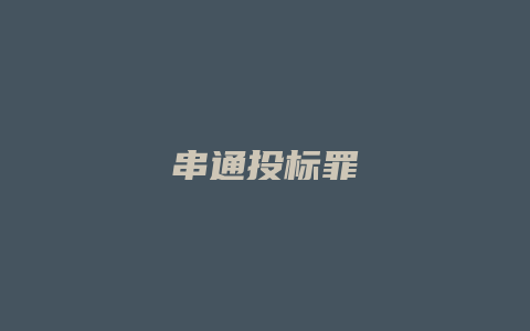 串通投标罪_允道律所