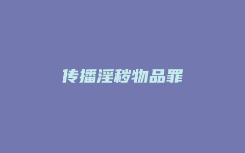 传播淫秽物品罪